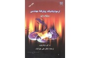 ترمودینامیک پیشرفته مهندسی مظفر علی مهرابیان انتشارات دانشگاه شهید باهنر کرمان